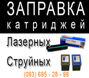 Заправка картриджей лазерных и струйных принтеров  Николаев